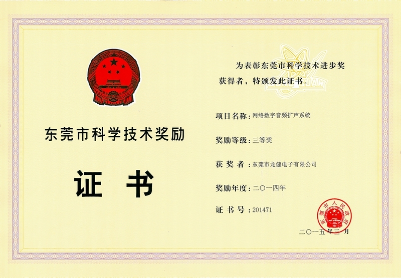 我司荣获“东莞市科学技术三等奖”